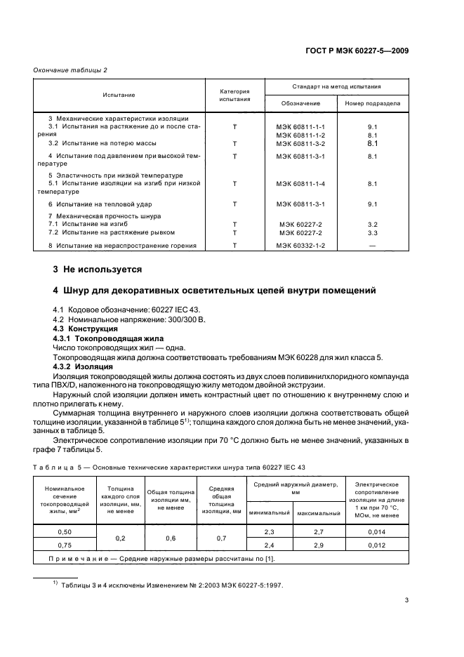 ГОСТ Р МЭК 60227-5-2009 Кабели с поливинилхлоридной изоляцией на номинальное напряжение до 450/750 В включительно. Часть 5. Гибкие кабели (шнуры) (фото 6 из 19)