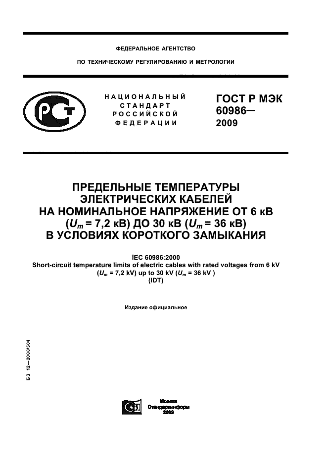 ГОСТ Р МЭК 60986-2009 Предельные температуры электрических кабелей на номинальное напряжение от 6 кВ (Um = 7,2 кВ) до 30 кВ (Um = 36 кВ) в условиях короткого замыкания (фото 1 из 12)