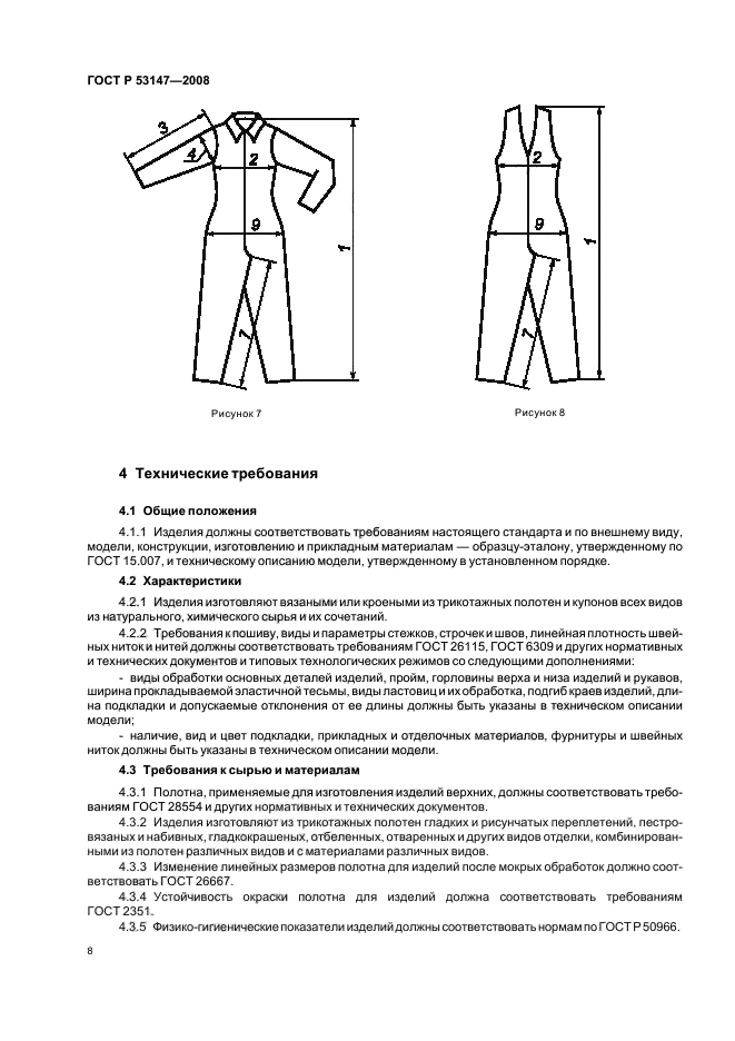 ГОСТ Р 53147-2008 Изделия трикотажные верхние для мужчин и мальчиков. Общие технические условия (фото 11 из 15)