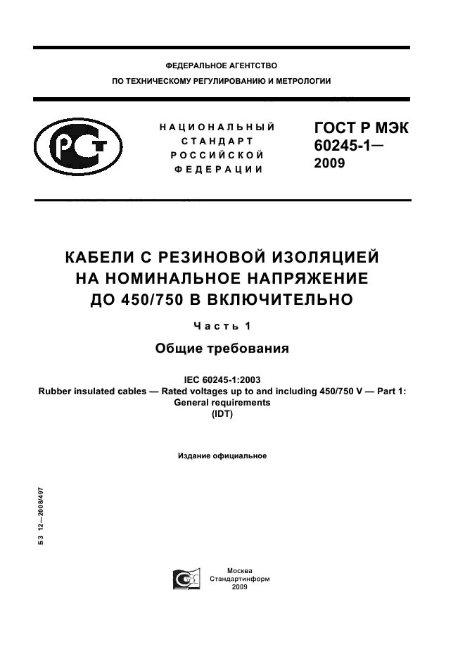 ГОСТ Р МЭК 60245-1-2009 Кабели с резиновой изоляцией на номинальное напряжение до 450/750 В включительно. Часть 1. Общие требования (фото 1 из 19)