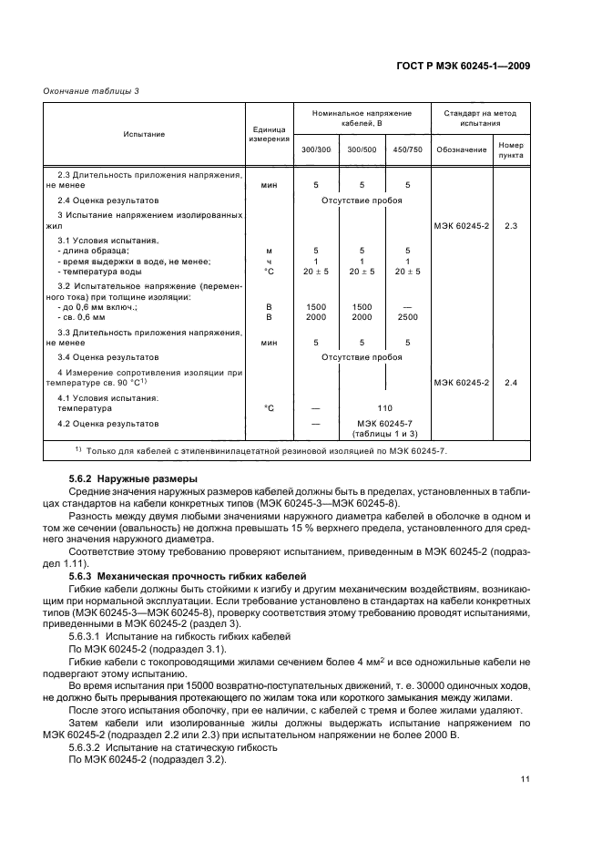 ГОСТ Р МЭК 60245-1-2009 Кабели с резиновой изоляцией на номинальное напряжение до 450/750 В включительно. Часть 1. Общие требования (фото 14 из 19)