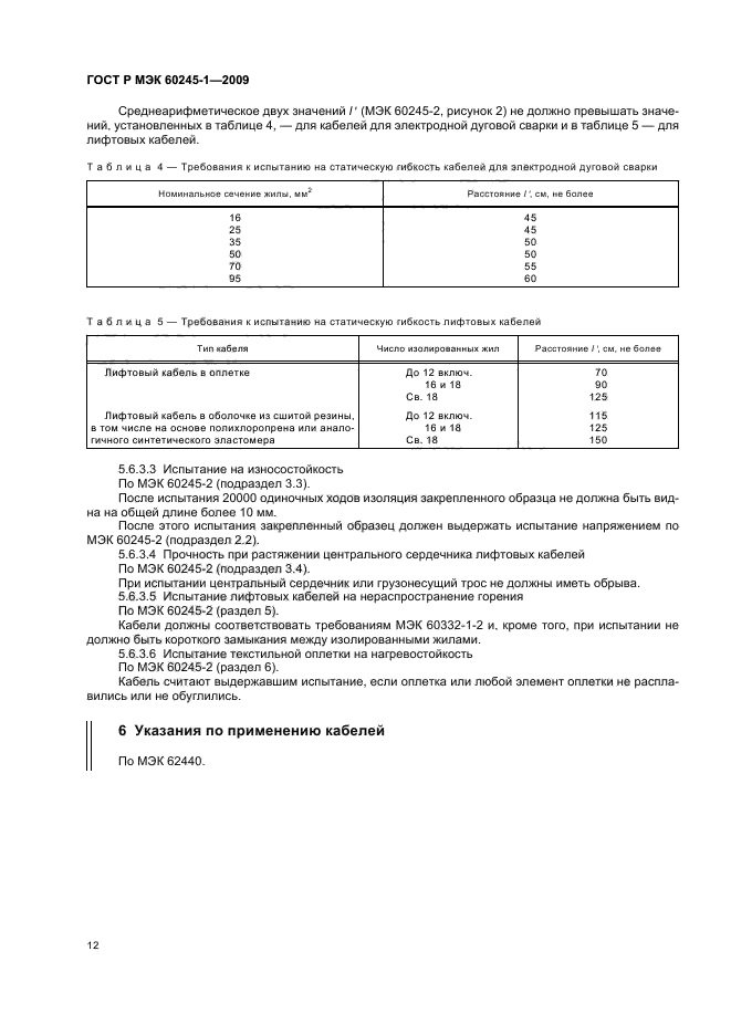 ГОСТ Р МЭК 60245-1-2009 Кабели с резиновой изоляцией на номинальное напряжение до 450/750 В включительно. Часть 1. Общие требования (фото 15 из 19)