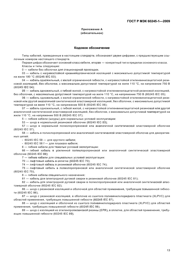 ГОСТ Р МЭК 60245-1-2009 Кабели с резиновой изоляцией на номинальное напряжение до 450/750 В включительно. Часть 1. Общие требования (фото 16 из 19)