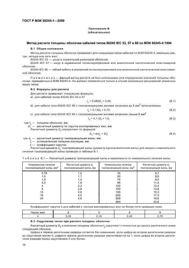 ГОСТ Р МЭК 60245-1-2009 Кабели с резиновой изоляцией на номинальное напряжение до 450/750 В включительно. Часть 1. Общие требования (фото 17 из 19)
