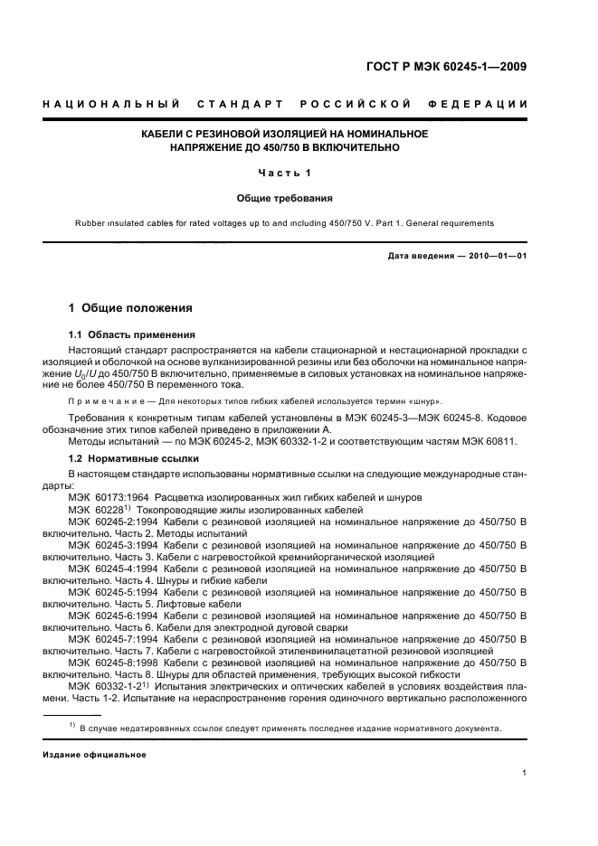 ГОСТ Р МЭК 60245-1-2009 Кабели с резиновой изоляцией на номинальное напряжение до 450/750 В включительно. Часть 1. Общие требования (фото 4 из 19)