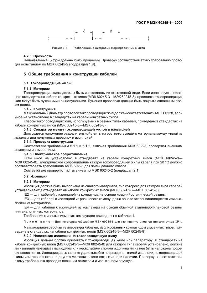 ГОСТ Р МЭК 60245-1-2009 Кабели с резиновой изоляцией на номинальное напряжение до 450/750 В включительно. Часть 1. Общие требования (фото 8 из 19)