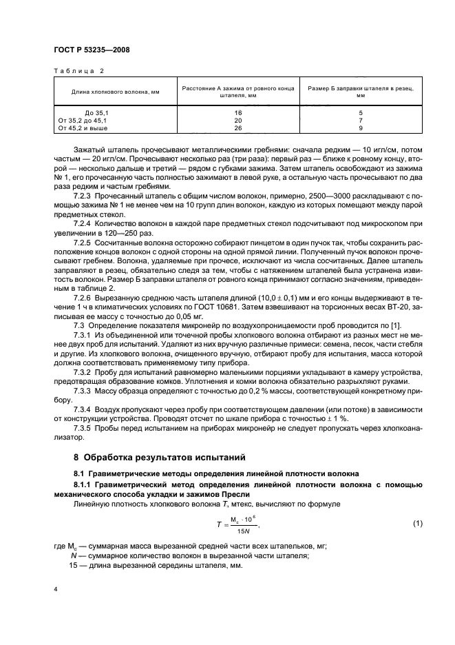 ГОСТ Р 53235-2008 Волокно хлопковое. Методы определения линейной плотности и показателя микронейр (фото 7 из 11)