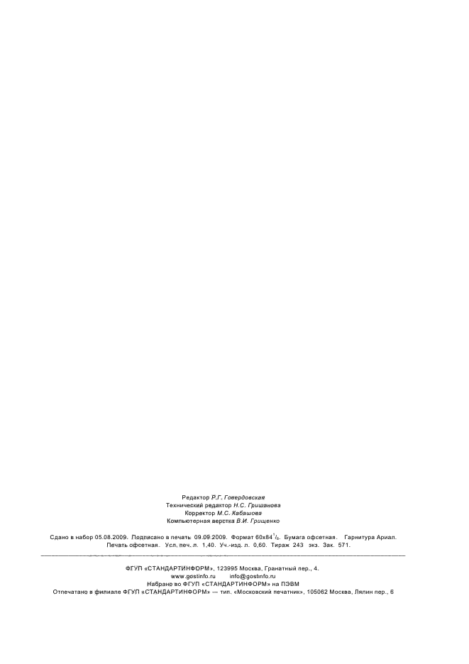 ГОСТ Р ИСО 15610-2009 Технические требования и аттестация процедур сварки металлических материалов. Аттестация, основанная на испытанных сварочных материалах (фото 11 из 11)