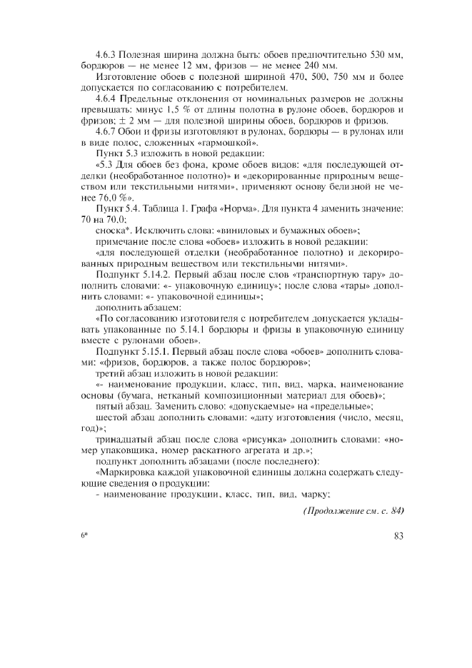 Изменение №1 к ГОСТ 6810-2002  (фото 3 из 5)