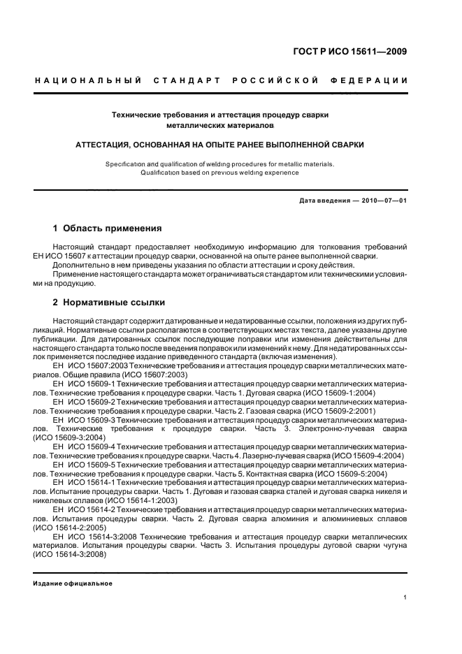 ГОСТ Р ИСО 15611-2009 Технические требования и аттестация процедур сварки металлических материалов. Аттестация, основанная на опыте ранее выполненной сварки (фото 5 из 11)
