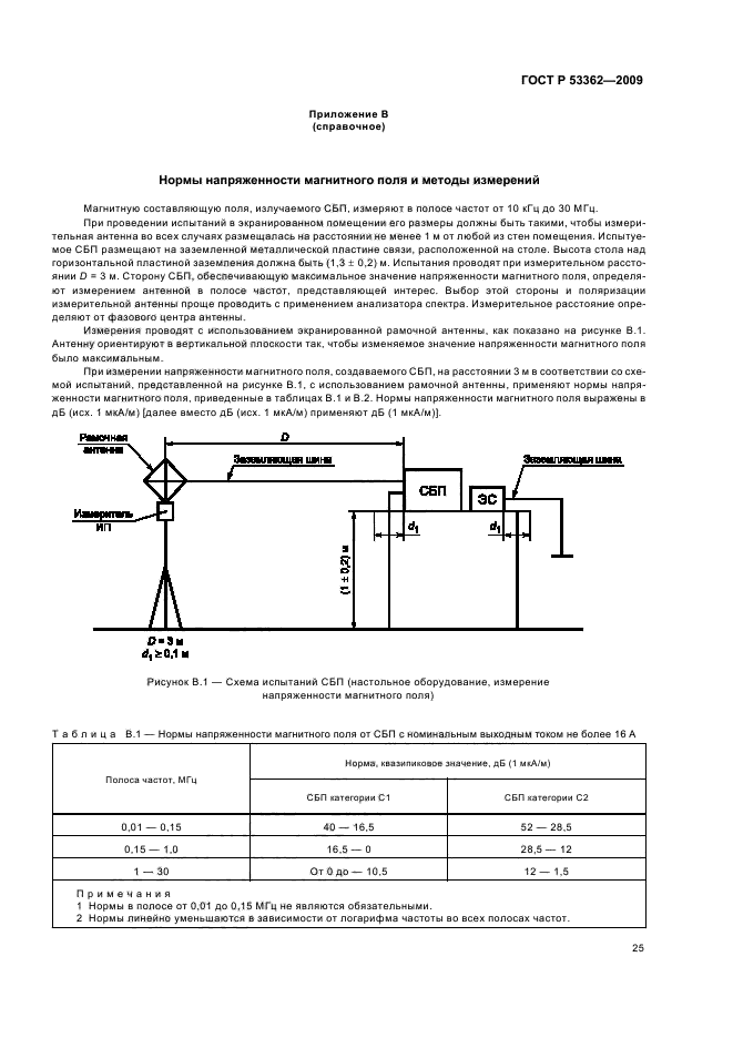 ГОСТ Р 53362-2009 Совместимость технических средств электромагнитная. Системы бесперебойного питания. Требования и методы испытаний (фото 29 из 39)
