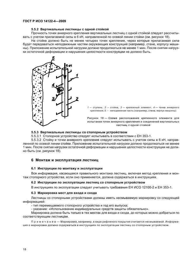 ГОСТ Р ИСО 14122-4-2009 Безопасность машин. Средства доступа к машинам стационарные. Часть 4. Лестницы вертикальные (фото 22 из 24)