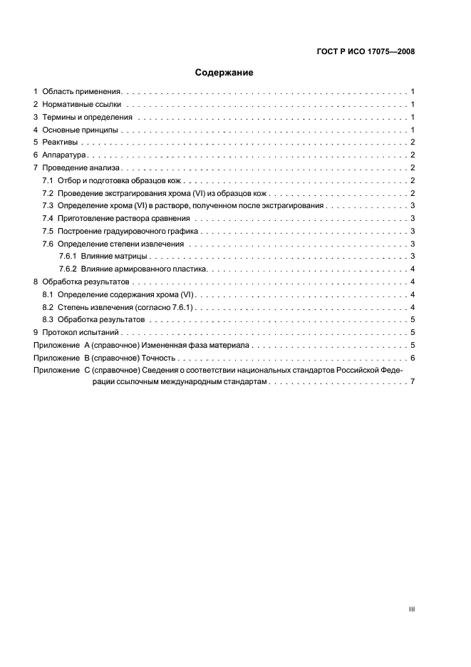 ГОСТ Р ИСО 17075-2008 Кожа. Метод определения содержания хрома (VI) (фото 3 из 11)