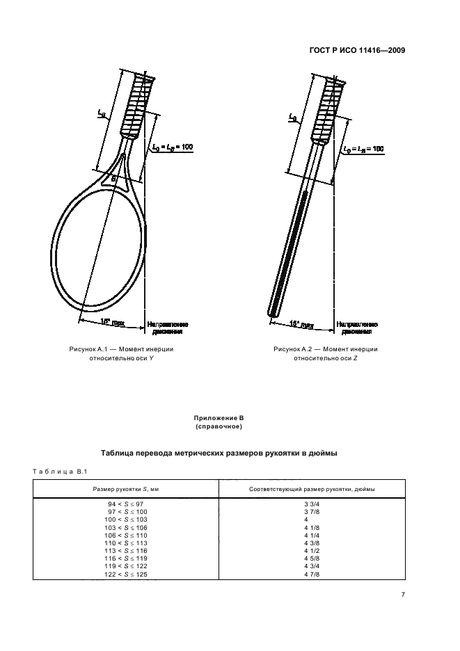 ГОСТ Р ИСО 11416-2009 Ракетки теннисные. Элементы и параметры ракетки (фото 10 из 11)