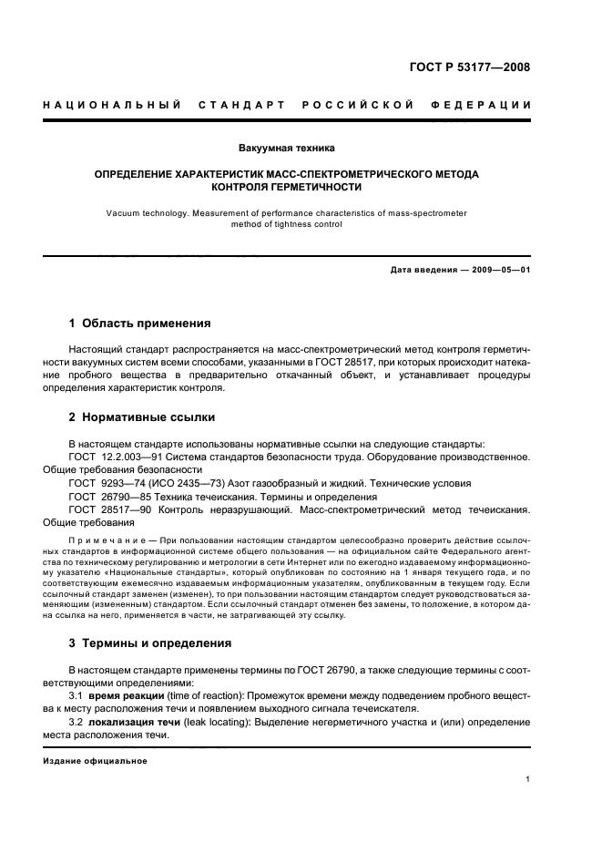 ГОСТ Р 53177-2008 Вакуумная техника. Определение характеристик масс-спектрометрического метода контроля герметичности (фото 3 из 8)