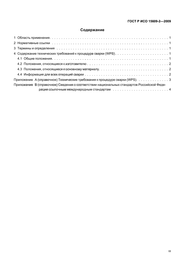 ГОСТ Р ИСО 15609-2-2009 Технические требования и аттестация процедур сварки металлических материалов. Технические требования к процедуре сварки. Часть 2. Газовая сварка (фото 3 из 8)