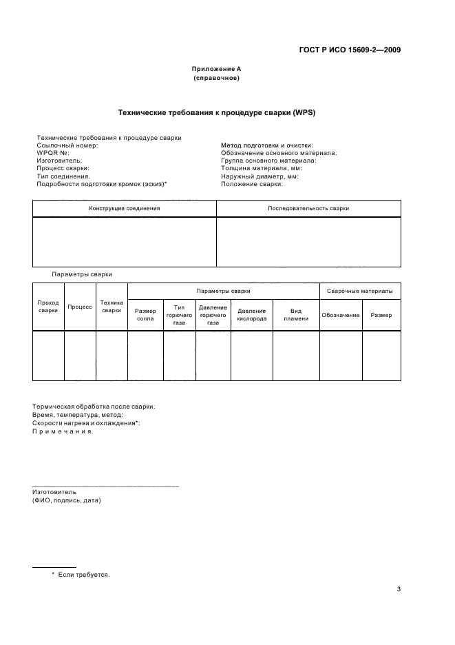 ГОСТ Р ИСО 15609-2-2009 Технические требования и аттестация процедур сварки металлических материалов. Технические требования к процедуре сварки. Часть 2. Газовая сварка (фото 7 из 8)