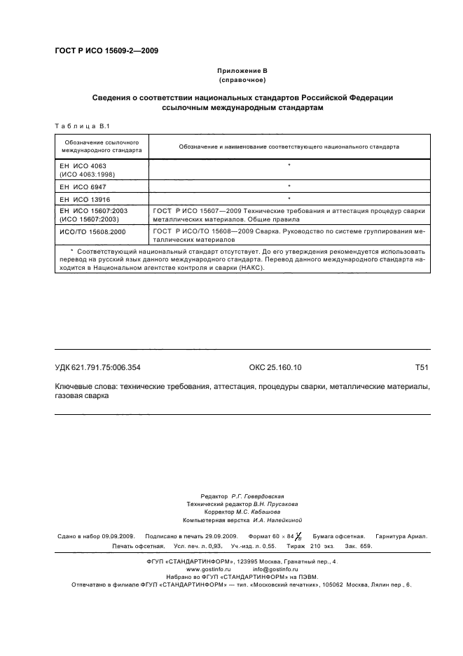 ГОСТ Р ИСО 15609-2-2009 Технические требования и аттестация процедур сварки металлических материалов. Технические требования к процедуре сварки. Часть 2. Газовая сварка (фото 8 из 8)