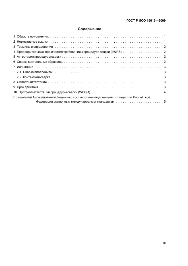 ГОСТ Р ИСО 15613-2009 Технические требования и аттестация процедур сварки металлических материалов. Аттестация, основанная на предпроизводственном испытании сварки (фото 3 из 11)