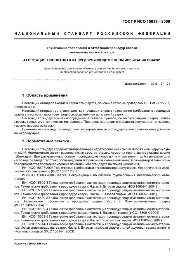 ГОСТ Р ИСО 15613-2009 Технические требования и аттестация процедур сварки металлических материалов. Аттестация, основанная на предпроизводственном испытании сварки (фото 5 из 11)