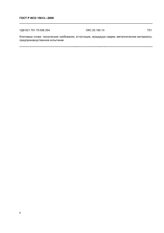 ГОСТ Р ИСО 15613-2009 Технические требования и аттестация процедур сварки металлических материалов. Аттестация, основанная на предпроизводственном испытании сварки (фото 10 из 11)