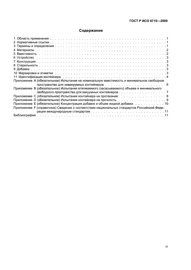 ГОСТ Р ИСО 6710-2009 Контейнеры для сбора образцов венозной крови одноразовые. Технические требования и методы испытаний (фото 2 из 15)