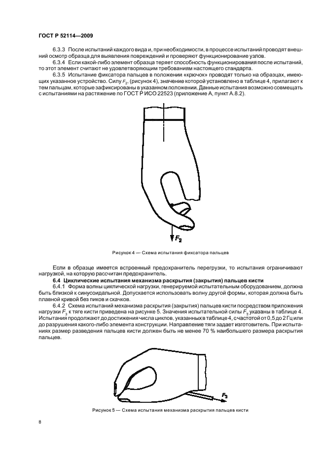 ГОСТ Р 52114-2009 Узлы механических протезов верхних конечностей. Технические требования и методы испытаний (фото 11 из 15)
