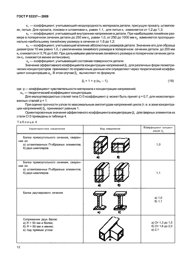 ГОСТ Р 53337-2009 Специальный подвижной состав. Требования к прочности несущих конструкций и динамическим качествам (фото 15 из 70)