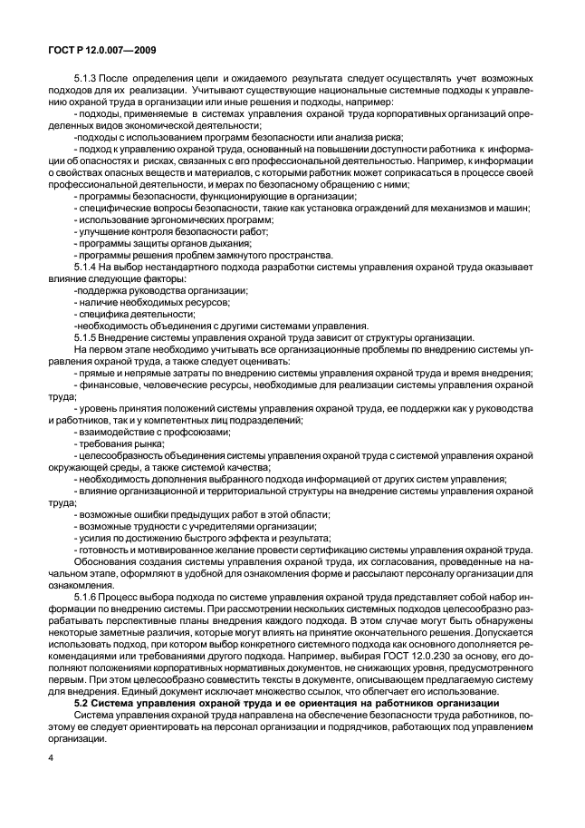 ГОСТ Р 12.0.007-2009 Система стандартов безопасности труда. Система управления охраной труда в организации. Общие требования по разработке, применению, оценке и совершенствованию (фото 12 из 42)