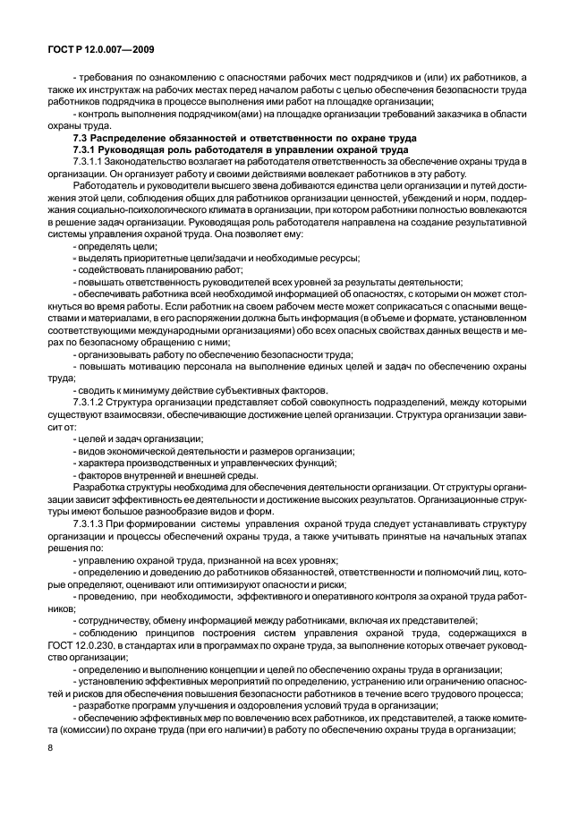 ГОСТ Р 12.0.007-2009 Система стандартов безопасности труда. Система управления охраной труда в организации. Общие требования по разработке, применению, оценке и совершенствованию (фото 16 из 42)