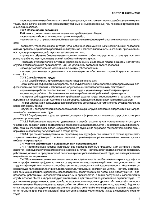 ГОСТ Р 12.0.007-2009 Система стандартов безопасности труда. Система управления охраной труда в организации. Общие требования по разработке, применению, оценке и совершенствованию (фото 17 из 42)