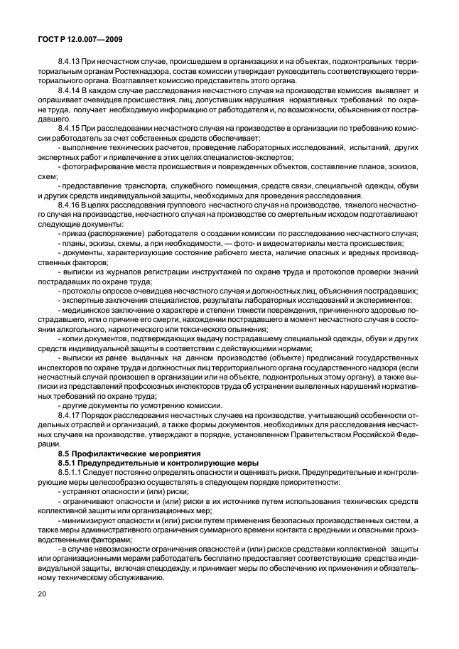 ГОСТ Р 12.0.007-2009 Система стандартов безопасности труда. Система управления охраной труда в организации. Общие требования по разработке, применению, оценке и совершенствованию (фото 28 из 42)