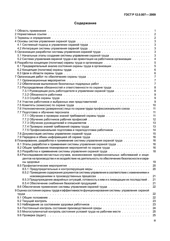 ГОСТ Р 12.0.007-2009 Система стандартов безопасности труда. Система управления охраной труда в организации. Общие требования по разработке, применению, оценке и совершенствованию (фото 4 из 42)