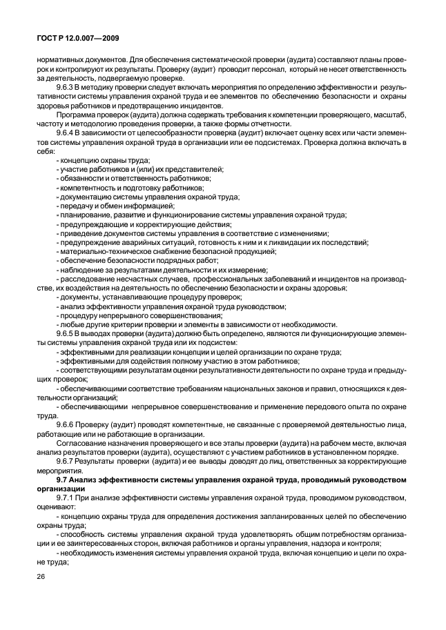 ГОСТ Р 12.0.007-2009 Система стандартов безопасности труда. Система управления охраной труда в организации. Общие требования по разработке, применению, оценке и совершенствованию (фото 34 из 42)