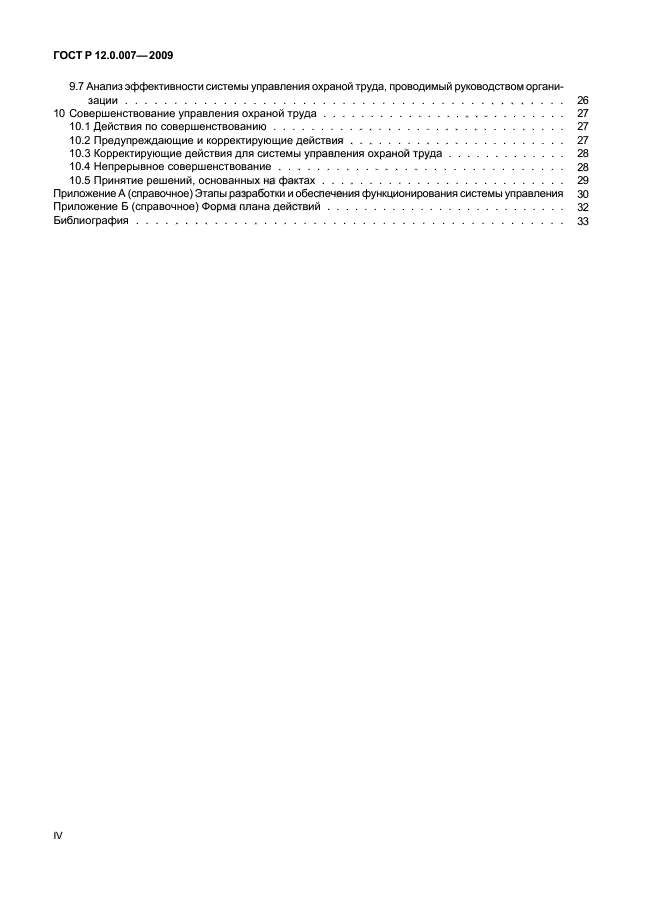 ГОСТ Р 12.0.007-2009 Система стандартов безопасности труда. Система управления охраной труда в организации. Общие требования по разработке, применению, оценке и совершенствованию (фото 5 из 42)