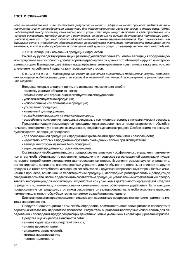 ГОСТ Р 53092-2008 Системы менеджмента качества. Рекомендации по улучшению процессов в учреждениях здравоохранения (фото 40 из 82)