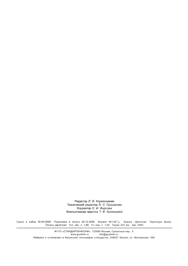 ГОСТ Р ИСО 7540-2008 Паприка молотая порошкообразная. Технические условия (фото 15 из 15)