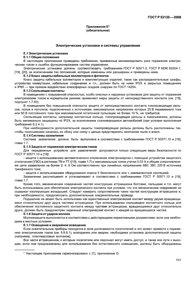 ГОСТ Р 53130-2008 Безопасность аттракционов. Общие требования (фото 105 из 135)