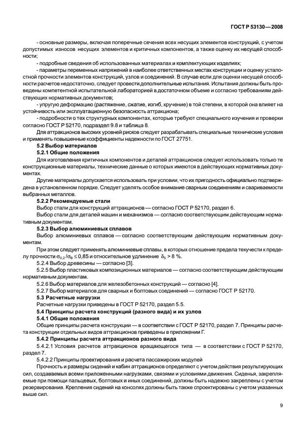 ГОСТ Р 53130-2008 Безопасность аттракционов. Общие требования (фото 13 из 135)