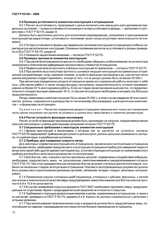 ГОСТ Р 53130-2008 Безопасность аттракционов. Общие требования (фото 16 из 135)