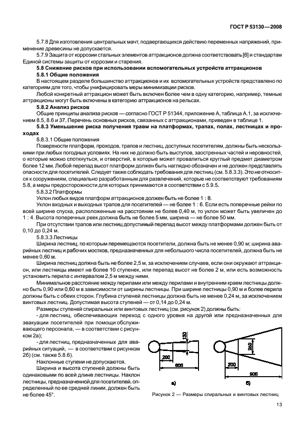 ГОСТ Р 53130-2008 Безопасность аттракционов. Общие требования (фото 17 из 135)