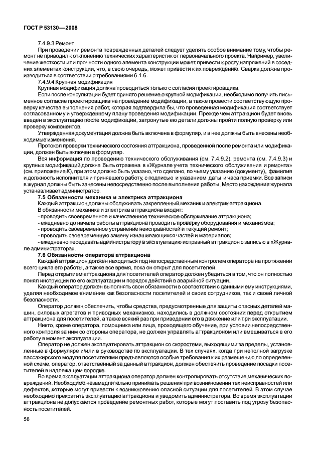 ГОСТ Р 53130-2008 Безопасность аттракционов. Общие требования (фото 62 из 135)