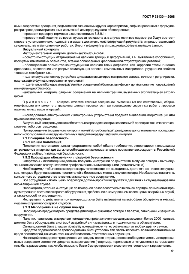 ГОСТ Р 53130-2008 Безопасность аттракционов. Общие требования (фото 65 из 135)