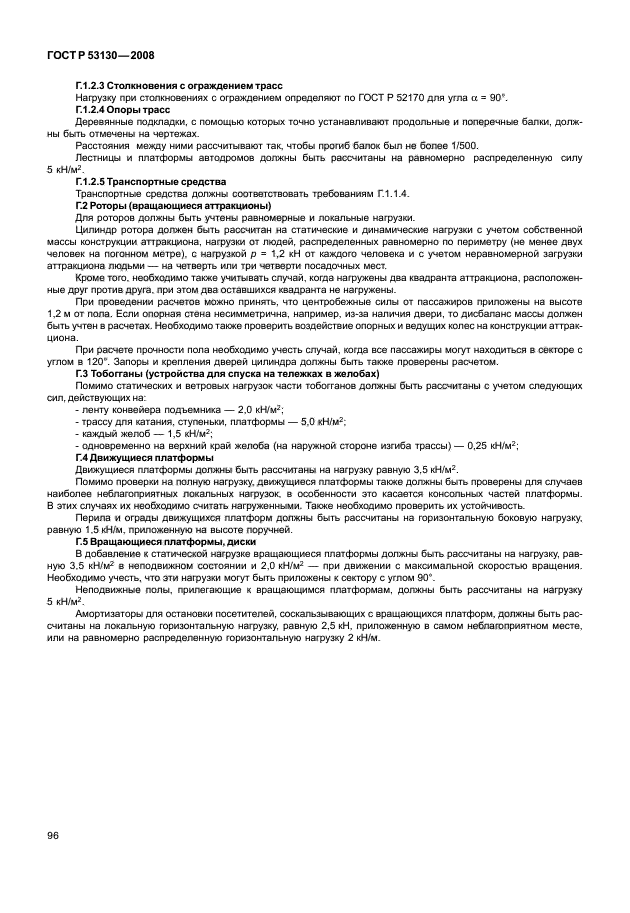 ГОСТ Р 53130-2008 Безопасность аттракционов. Общие требования (фото 100 из 135)