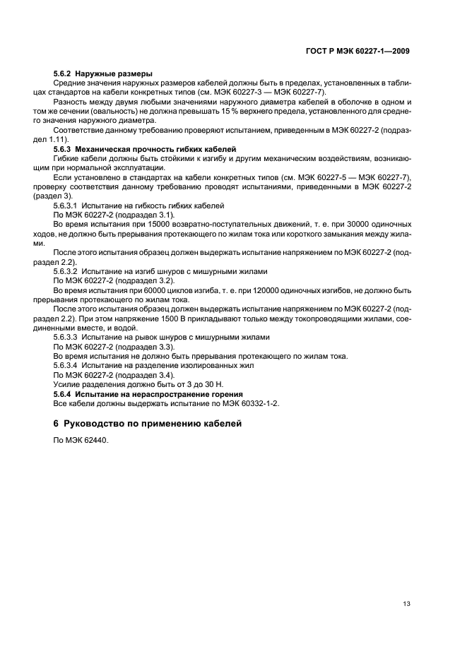 ГОСТ Р МЭК 60227-1-2009 Кабели с поливинилхлоридной изоляцией на номинальное напряжение до 450/750 В включительно. Часть 1. Общие требования (фото 16 из 19)