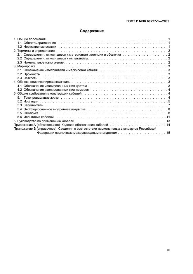 ГОСТ Р МЭК 60227-1-2009 Кабели с поливинилхлоридной изоляцией на номинальное напряжение до 450/750 В включительно. Часть 1. Общие требования (фото 3 из 19)