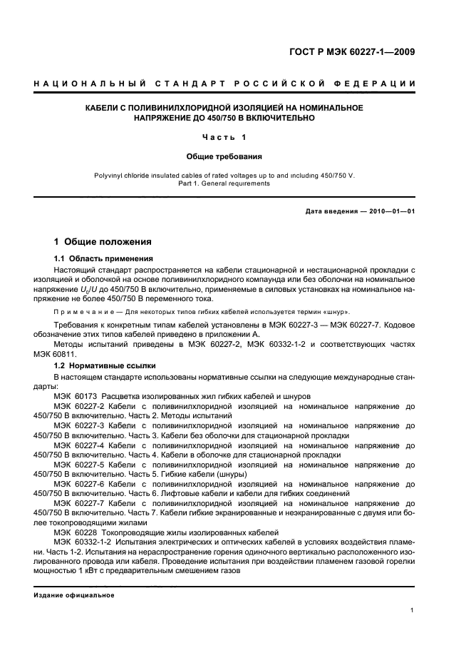 ГОСТ Р МЭК 60227-1-2009 Кабели с поливинилхлоридной изоляцией на номинальное напряжение до 450/750 В включительно. Часть 1. Общие требования (фото 4 из 19)