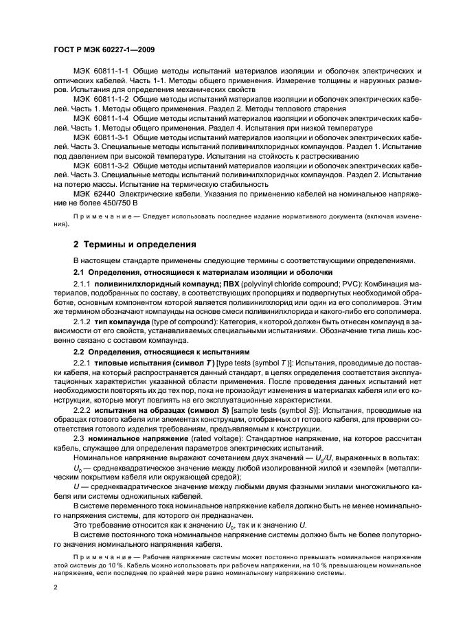 ГОСТ Р МЭК 60227-1-2009 Кабели с поливинилхлоридной изоляцией на номинальное напряжение до 450/750 В включительно. Часть 1. Общие требования (фото 5 из 19)