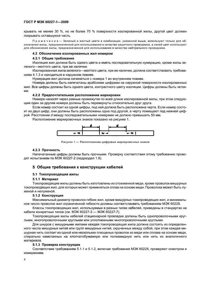 ГОСТ Р МЭК 60227-1-2009 Кабели с поливинилхлоридной изоляцией на номинальное напряжение до 450/750 В включительно. Часть 1. Общие требования (фото 7 из 19)