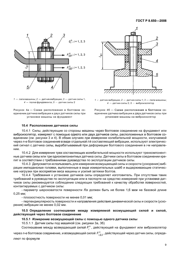 ГОСТ Р 8.650-2008 Государственная система обеспечения единства измерений. Колебательная мощность, излучаемая машинами в присоединенные опорные конструкции. Часть 1. Методика прямых измерений (фото 12 из 23)